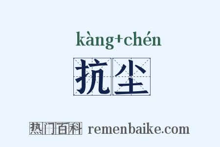 抗尘是什么意思的图片